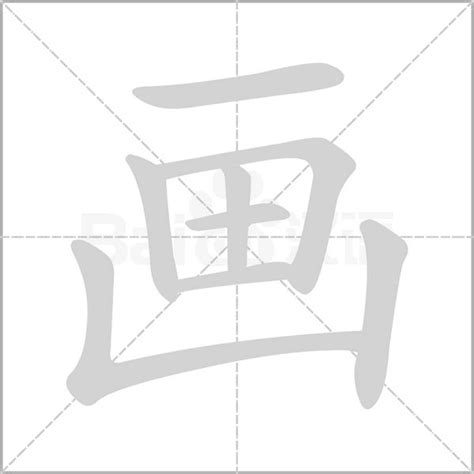 8筆劃的字|笔画8画的字